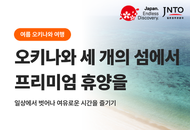 오키나와 3개 섬 여행|오키나와·미야코지마·이시가키지마