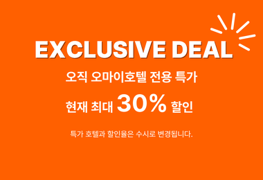 지금 열린 오마이호텔 전용특가!
