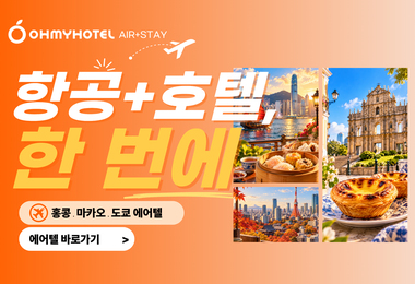 항공과 호텔을 한번에, 에어텔 런칭 특가